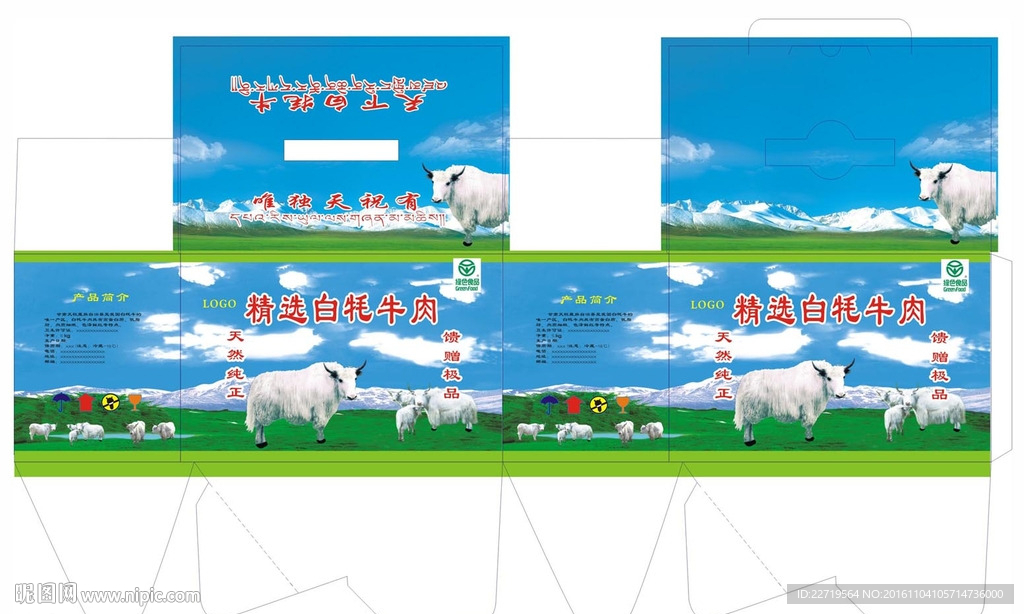 白牦牛肉箱