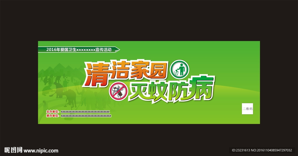 清洁家园  灭蚊防病