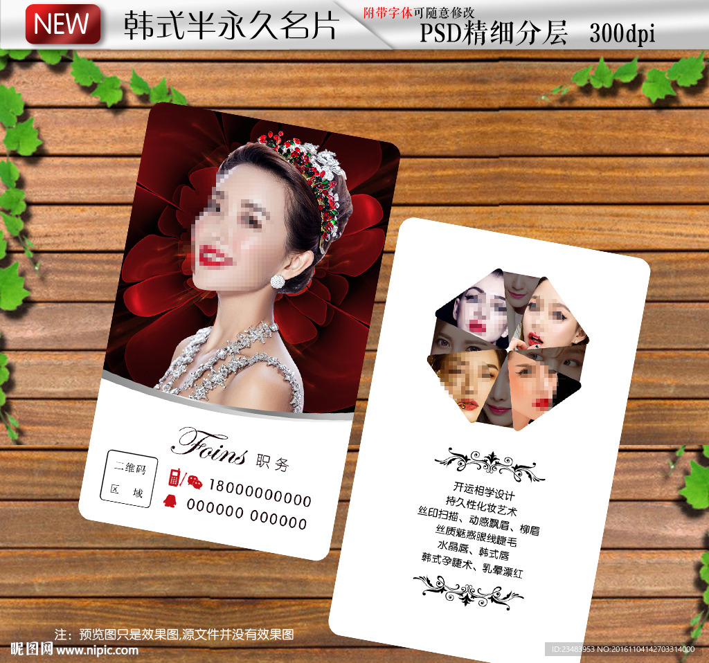 韩式半永久定妆名片