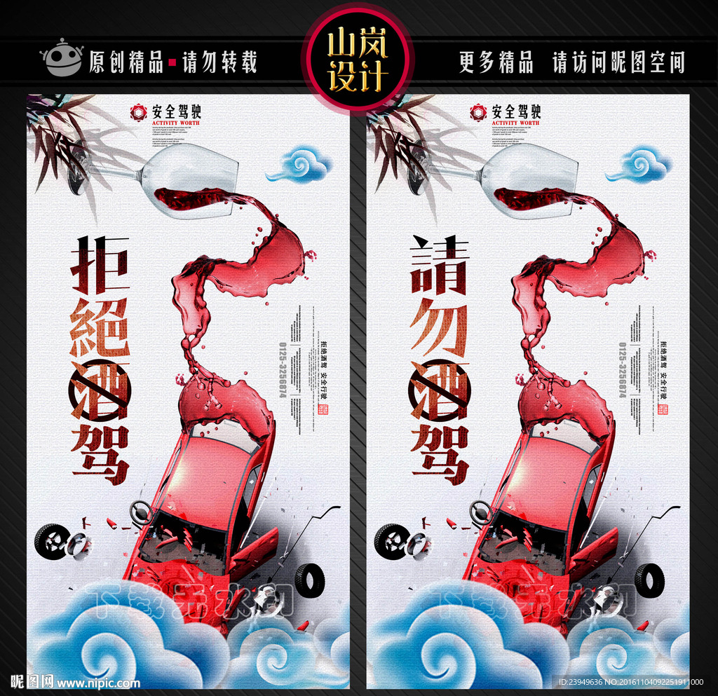 请勿酒驾海报