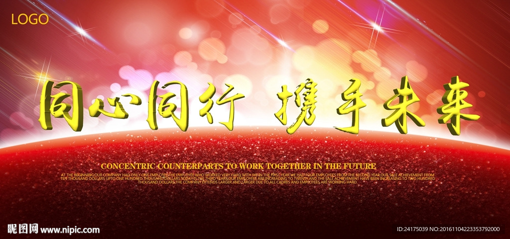 同心同行携手未来