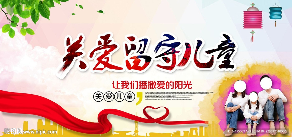 关爱留守儿童