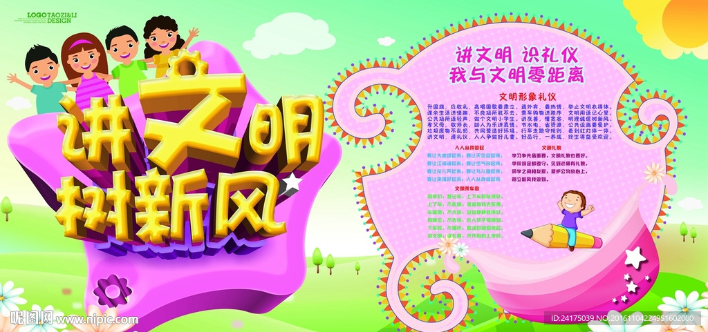 讲文明树新风
