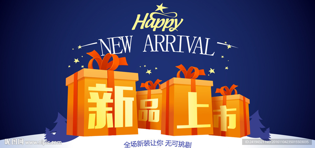 新品上市宣传展板