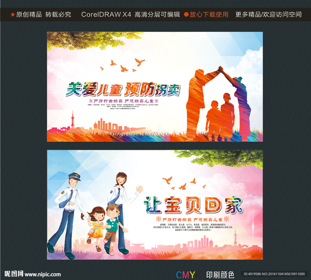 关爱儿童 预防拐卖 让宝贝回家