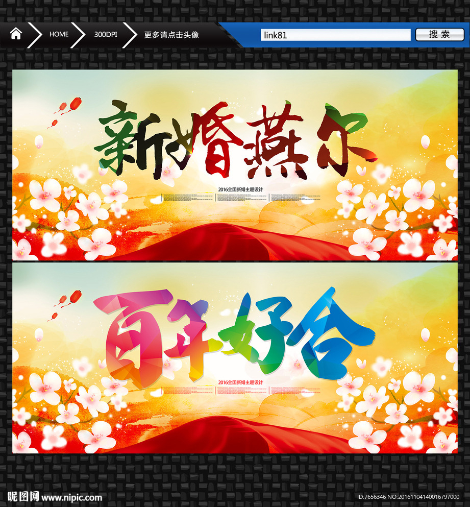 百年好合 永结同心 新婚燕尔