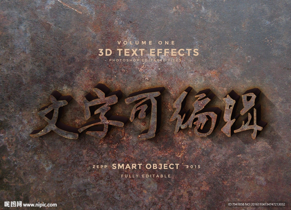 铁锈字 复古字  3d字 特效