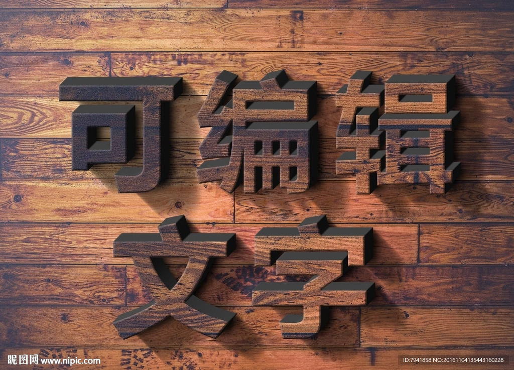 木纹字  特效字3d字
