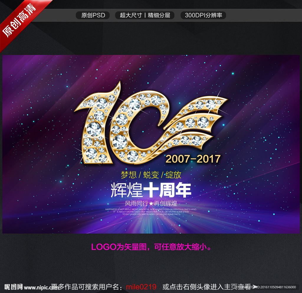 10周年庆