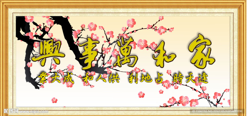 家和万事兴