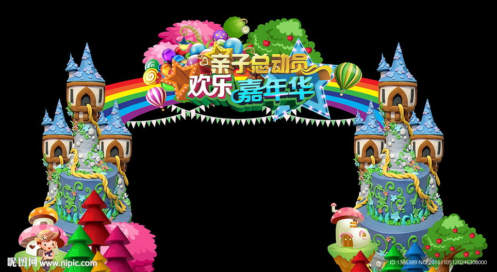 梦幻城堡童话世界亲子活动门头