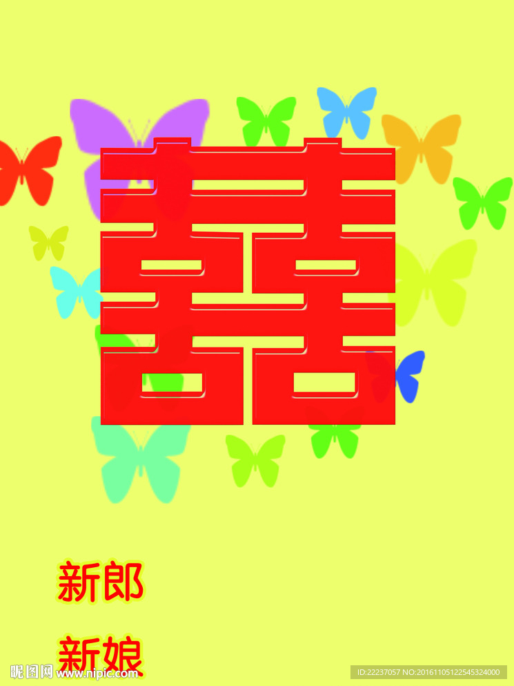 双喜字结婚婚庆字