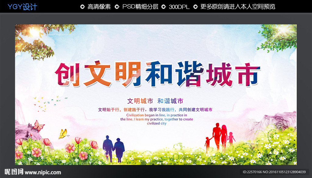 创文明和谐城市