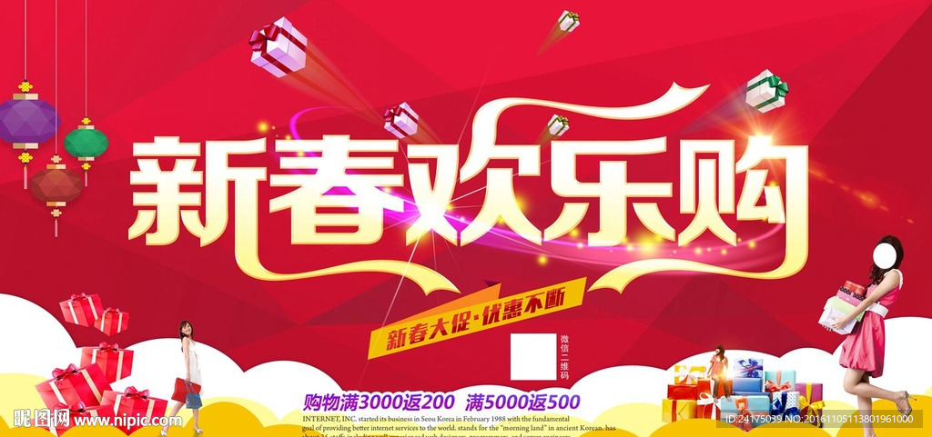 新春欢乐购