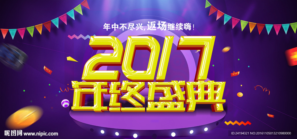2017年终盛典宣传展板