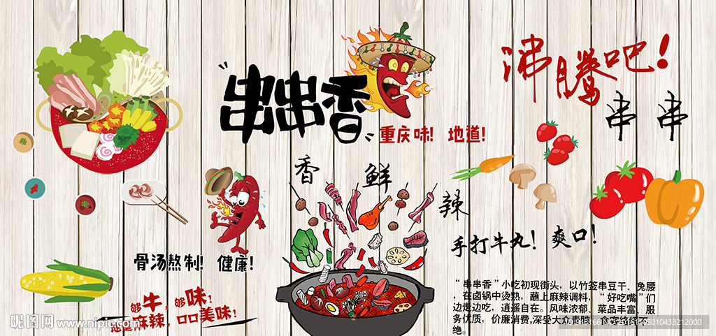 重庆餐饮串串香背景墙