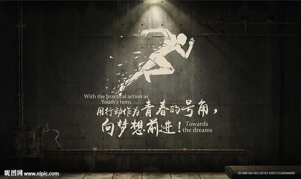 正能量奔跑背景墙
