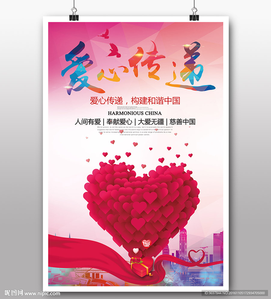 爱心传递