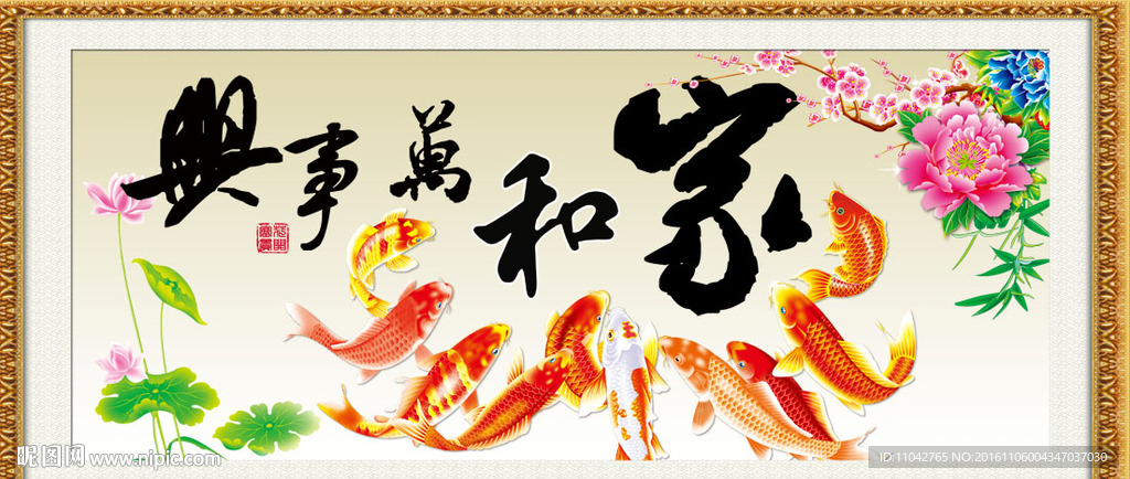 家和万事兴