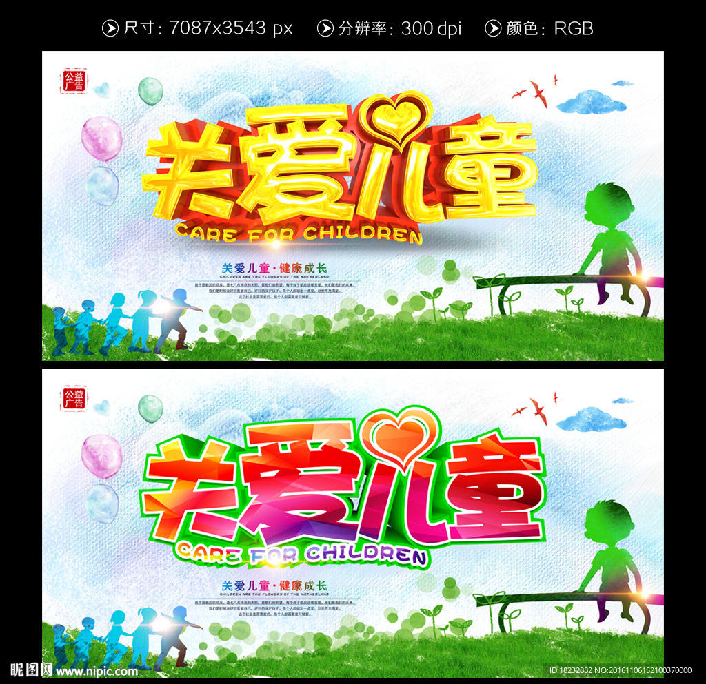 水彩关爱儿童公益海报设计