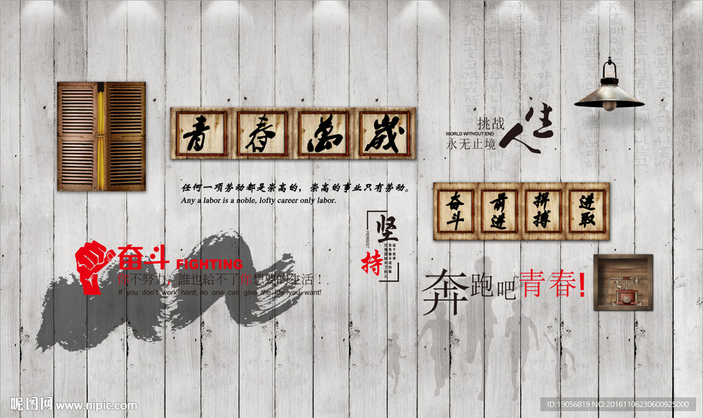复古木板青春奋斗欧式窗户背景墙