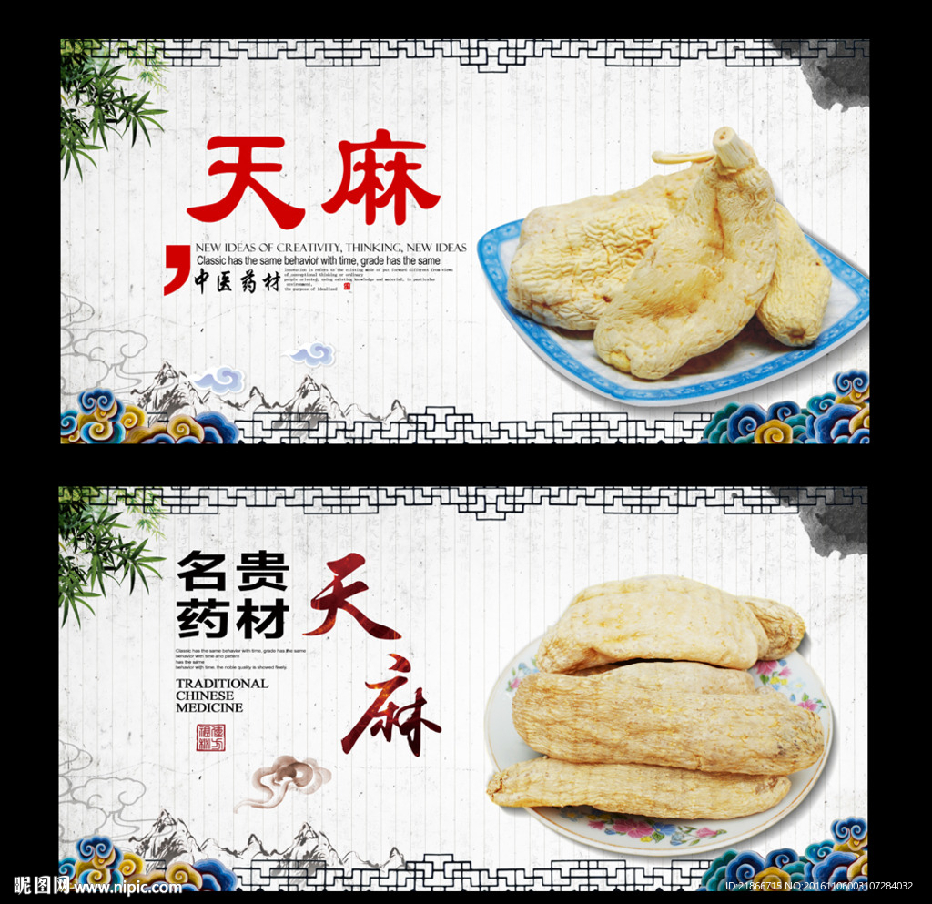 天麻