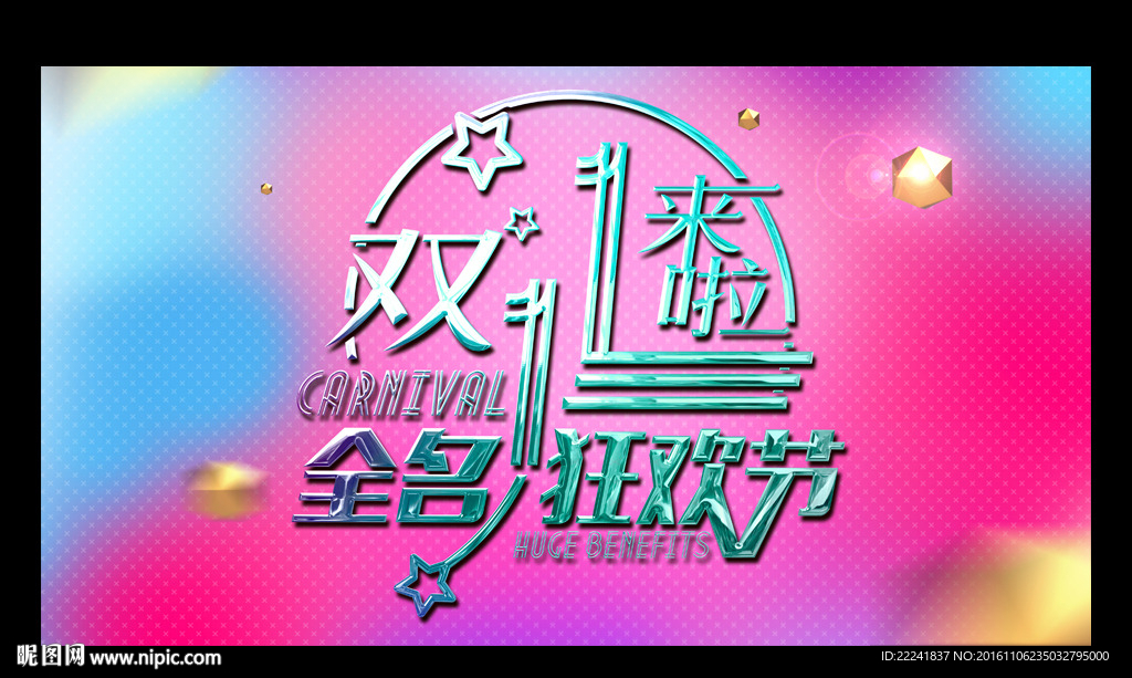 炫彩时尚双十一海报