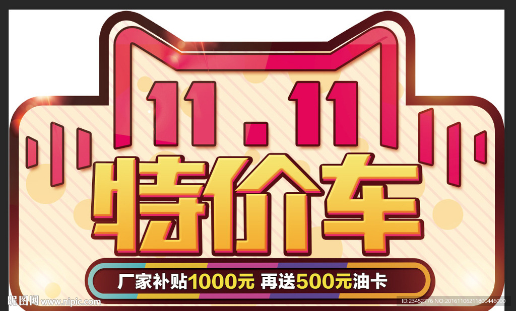 汽车双11特价车车顶牌模板