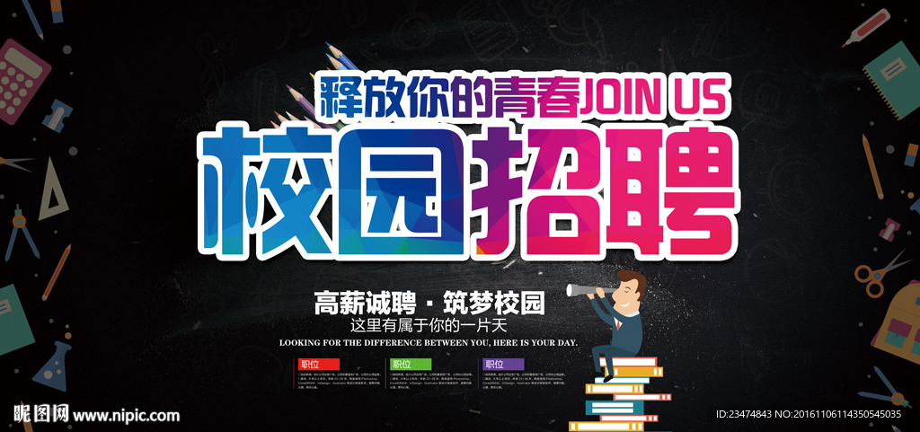 校园招聘海报