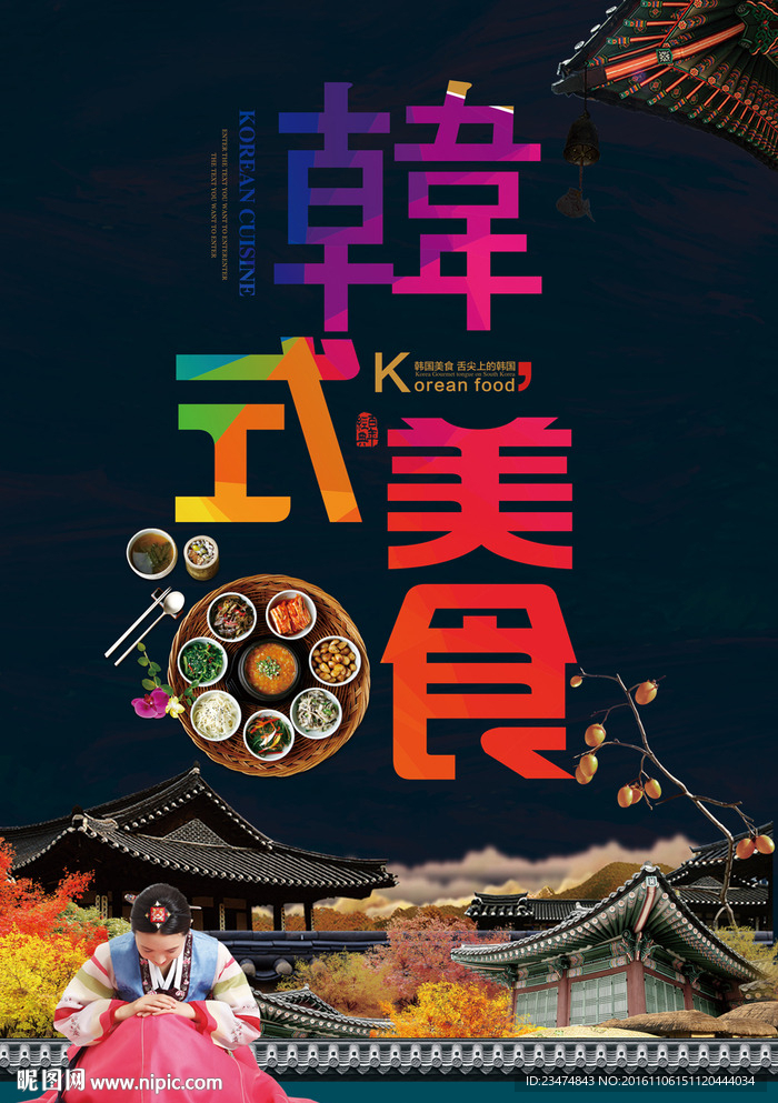 韩国料理海报