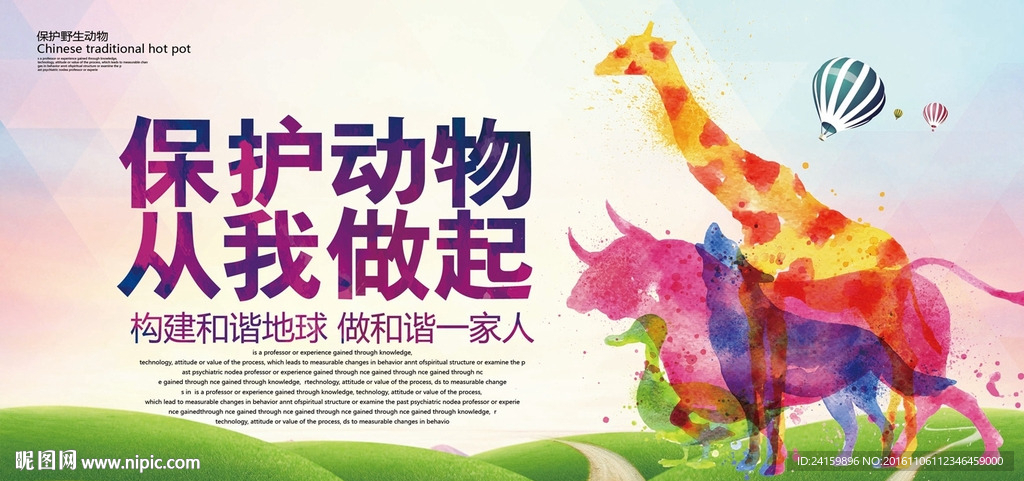 保护动物