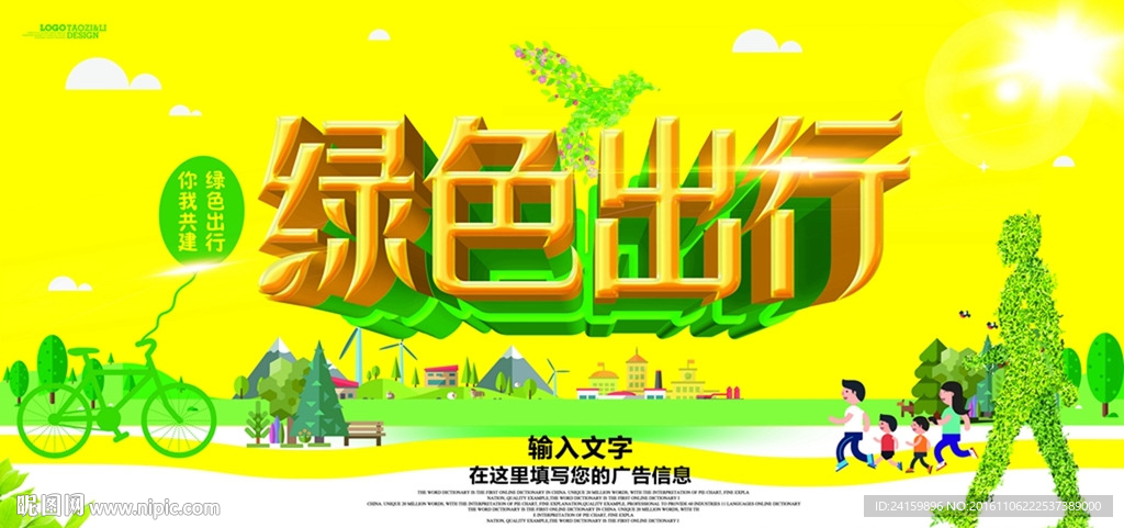 绿色出行