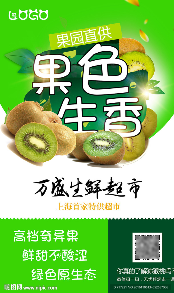 PSD水果弥猴桃海报创意设计