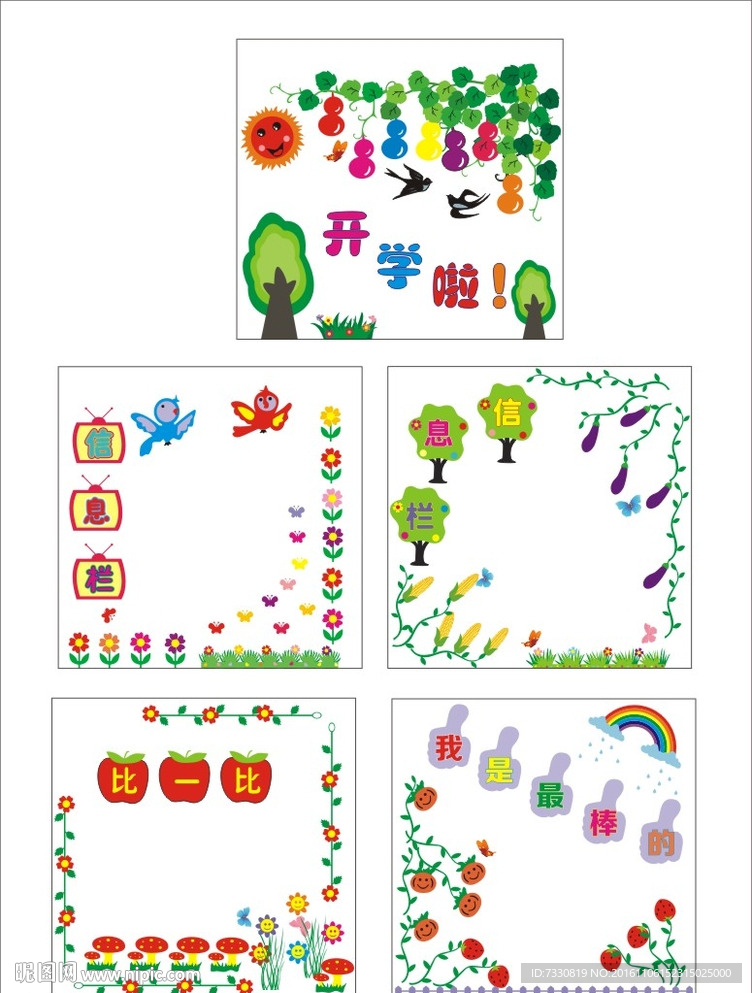 幼儿园 开学啦  墙贴展板