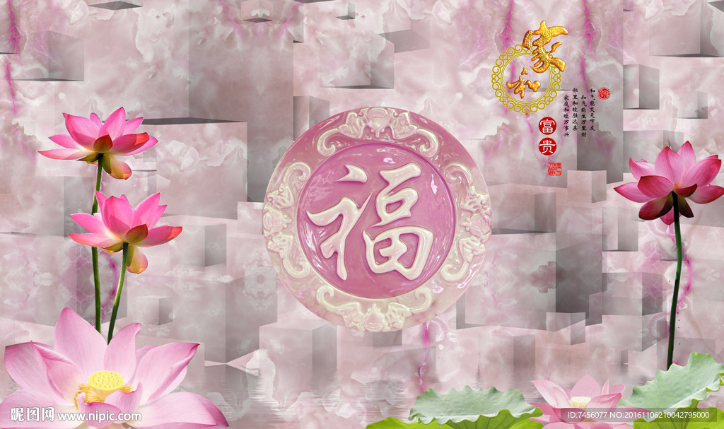 家和富贵福字紫色莲花浪漫背景墙