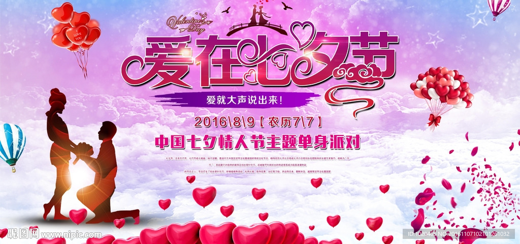 爱在七夕节海报