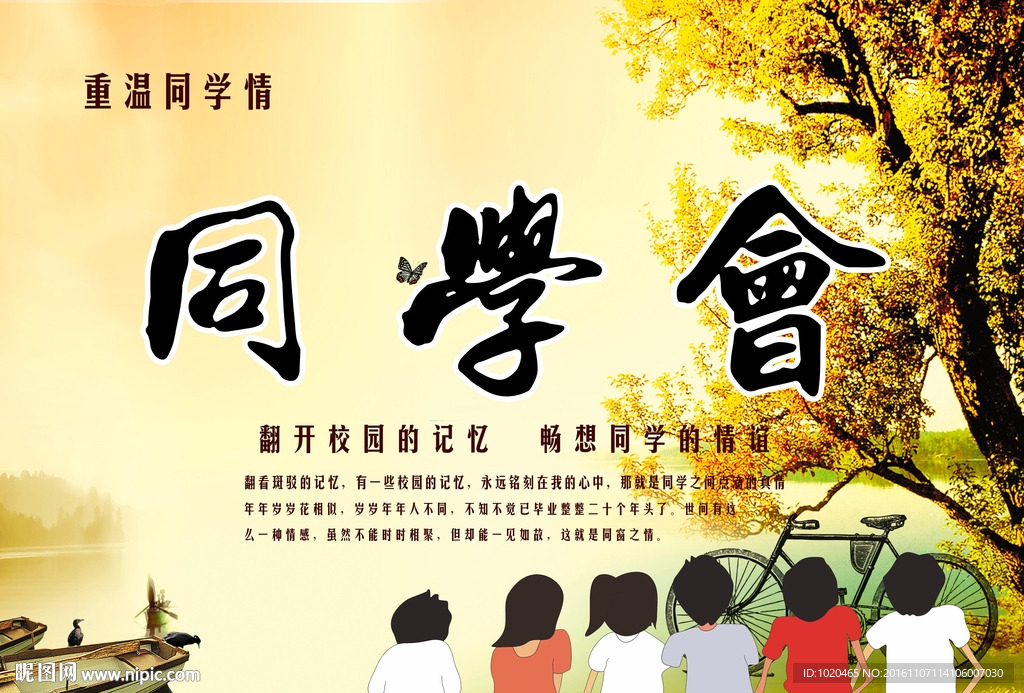 同学会海报