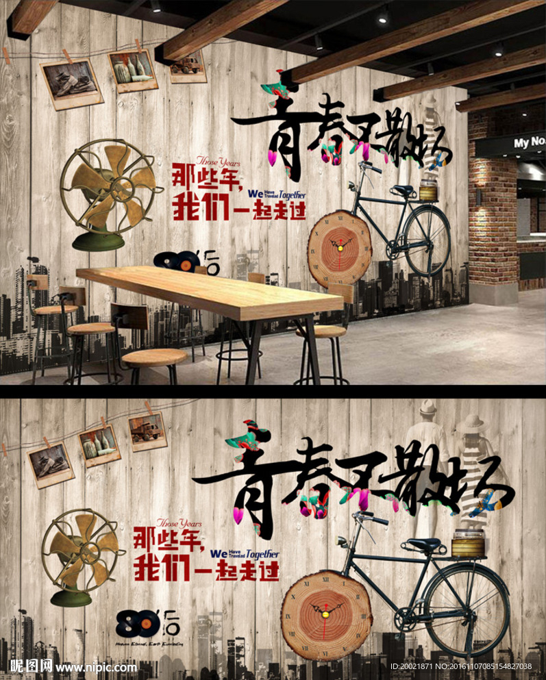 复古青春不散场电视背景墙墙