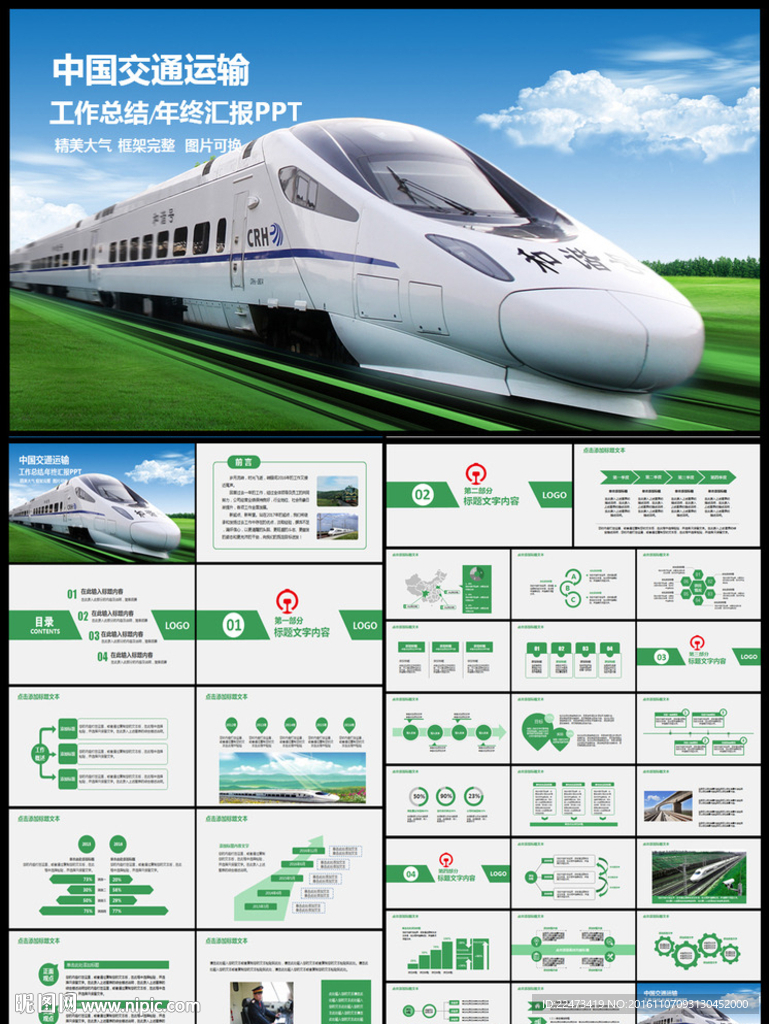 框架完整国家交通运输铁路PPT