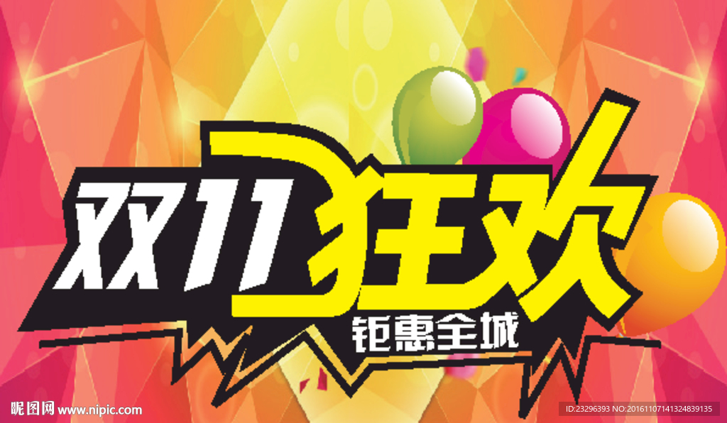 双11狂欢