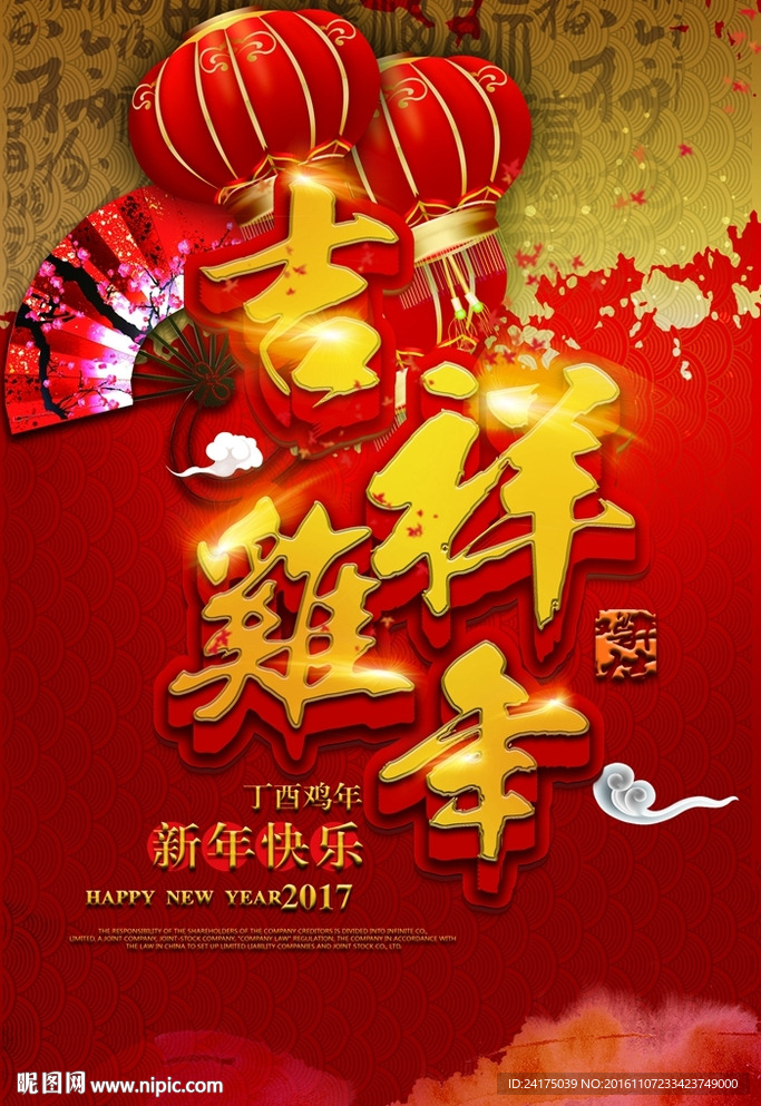 吉祥鸡年