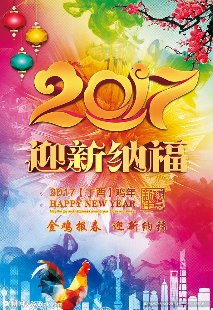 迎新纳福