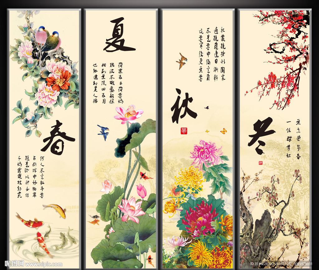 春夏秋冬