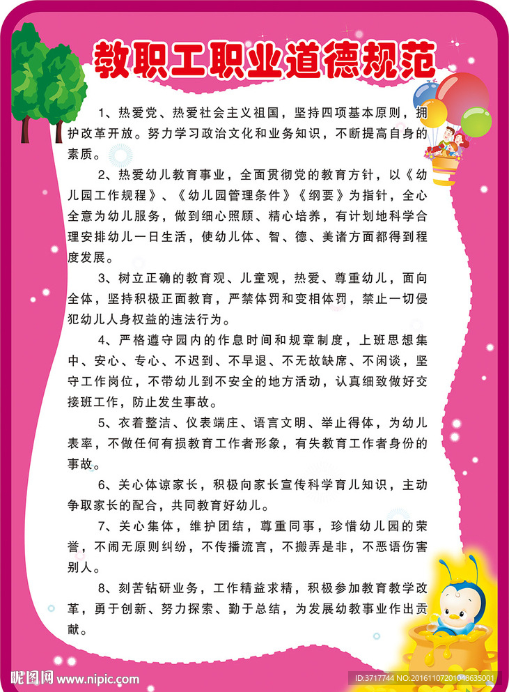 幼儿园学校教职工职业道德规范