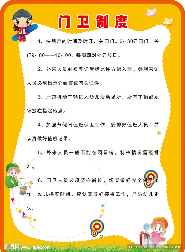 幼儿园学校展板门卫制度素材