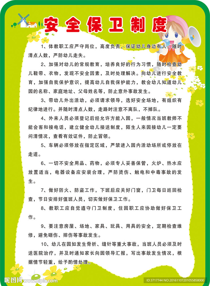 幼儿园展板素材 安全保卫制度