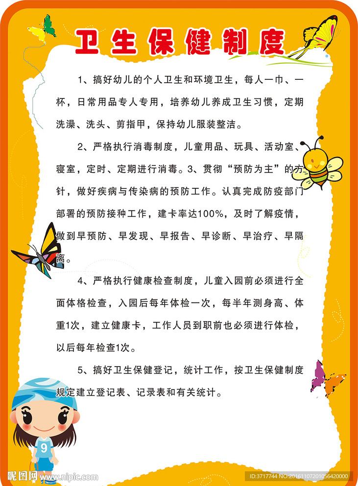幼儿园制度 卫生保健制度展板