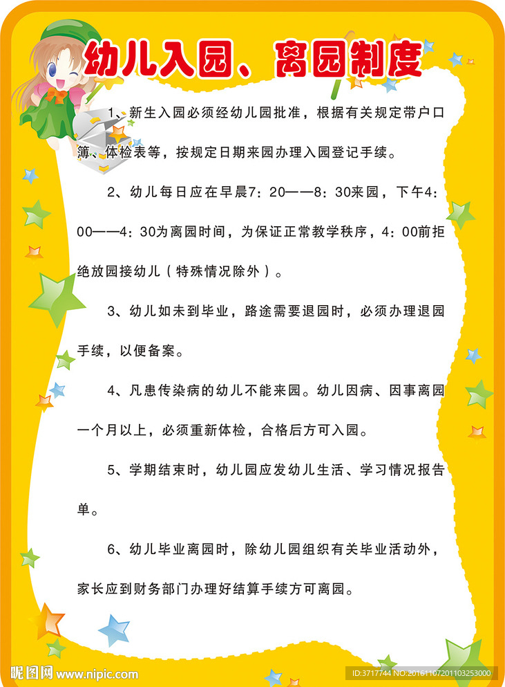 幼儿园幼儿入园离园管理制度