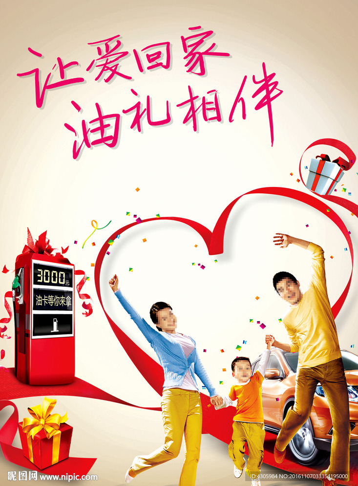 让爱回家 油礼相伴