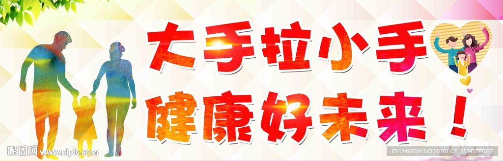 大手拉小手